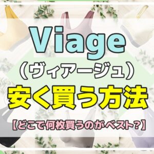 Viage（ヴィアージュ）を安く買う方法【どこで何枚買うのがベスト？】