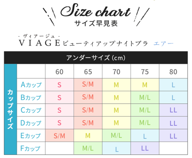 ヴィアージュナイトブラエアー（Viage air）のサイズ表