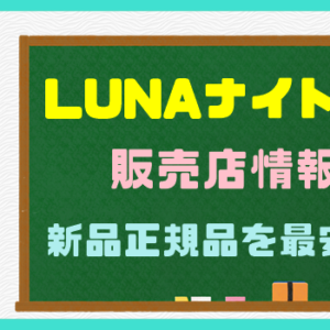 LUNA（ルーナ）ナイトブラの販売店舗情報【新品正規品を最安値で購入】